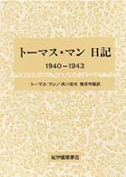 トーマス・マン日記 〈１９４０－１９４３〉