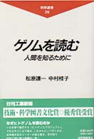 科学選書<br> ゲノムを読む―人間を知るために