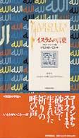 コレクション〈知慧の手帖〉<br> イスラムの言葉