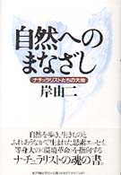 自然へのまなざし―ナチュラリストたちの大地
