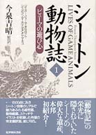 シートン動物誌 〈１〉 ピューマの遊び心