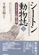 シートン動物誌 〈２〉 オオカミの騎士道