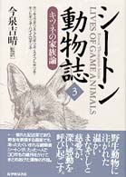 シートン動物誌 〈３〉 キツネの家族論