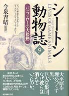 シートン動物誌 〈９〉 バッファローの大移動