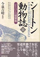 シートン動物誌 〈１１〉 ビーバーの建築術