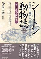 シートン動物誌 〈１２〉 ウサギの足跡学