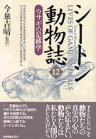 シートン動物誌〈１２〉ウサギの足跡学