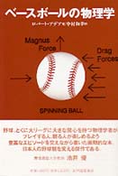 ベースボールの物理学