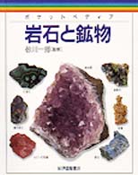 ポケットペディア<br> 岩石と鉱物