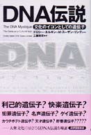 ＤＮＡ伝説 - 文化のイコンとしての遺伝子