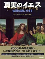 真実のイエス - 伝説の謎にせまる