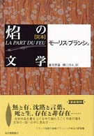 完本　焔の文学