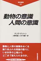 動物の意識人間の意識 科学選書