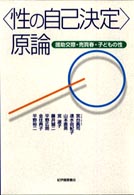 「性の自己決定」原論―援助交際・売買春・子どもの性