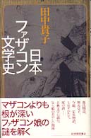 日本ファザコン文学史
