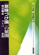 〈意味づけ論〉の展開 - 情況編成・コトバ・会話