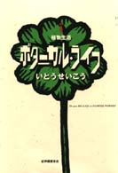 ボタニカル・ライフ―植物生活