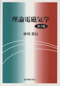 理論電磁気学 / 砂川 重信【著】 - 紀伊國屋書店ウェブストア 