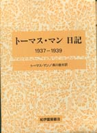 トーマス・マン日記 〈１９３７－１９３９〉