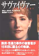 サヴァイヴァー