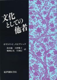 文化としての他者 （復刊版）