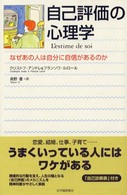 自己評価の心理学 - なぜあの人は自分に自信があるのか