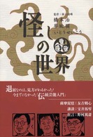 怪しの世界