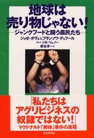地球は売り物じゃない！ - ジャンクフードと闘う農民たち