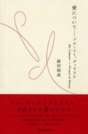 愛について - プルースト、デュラスと