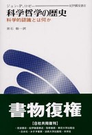 科学哲学の歴史 - 科学的認識とは何か （復刊版）