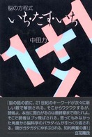 いち・たす・いち - 脳の方程式