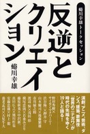 反逆とクリエイション - 蜷川幸雄トークセッション