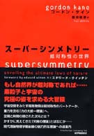 スーパーシンメトリー - 超対称性の世界
