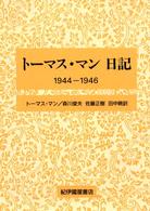 トーマス・マン日記 〈１９４４－１９４６〉