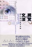 視覚の文法―脳が物を見る法則