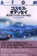 コスモス・オデッセイ - 酸素原子が語る宇宙の物語