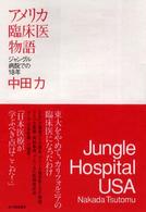 アメリカ臨床医物語 - ジャングル病院での１８年