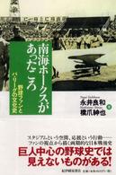 南海ホークスがあったころ―野球ファンとパ・リーグの文化史