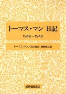 トーマス・マン日記　１９４６‐１９４８