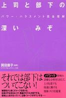 上司と部下の深いみぞ―パワー・ハラスメント完全理解