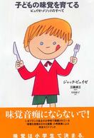 子どもの味覚を育てる - ピュイゼ・メソッドのすべて