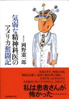 気弱な精神科医のアメリカ奮闘記