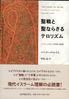 聖戦と聖ならざるテロリズム―イスラームそして世界の岐路