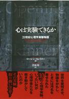 心は実験できるか - ２０世紀心理学実験物語