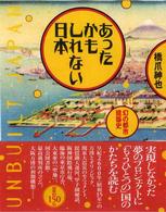 あったかもしれない日本―幻の都市建築史