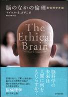 脳のなかの倫理 - 脳倫理学序説