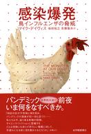 感染爆発―鳥インフルエンザの脅威