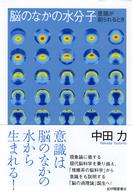 脳のなかの水分子―意識が創られるとき