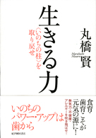 生きる力―“いのちの柱”を取り戻せ