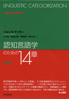 認知言語学のための１４章 （第３版）